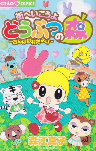 街へいこうよ どうぶつの森