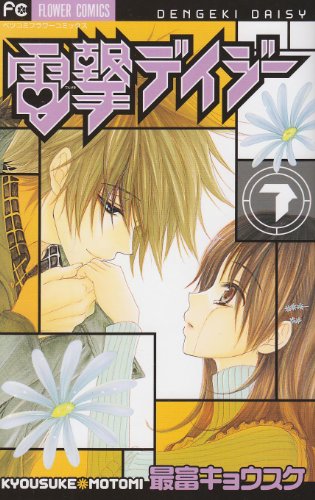電撃デイジー(7)