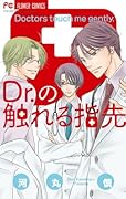 Dr.の触れる指先