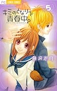 キミのとなりで青春中。(5)