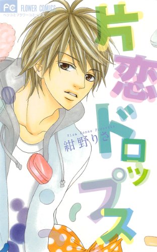 片恋ドロップス