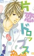 片恋ドロップス