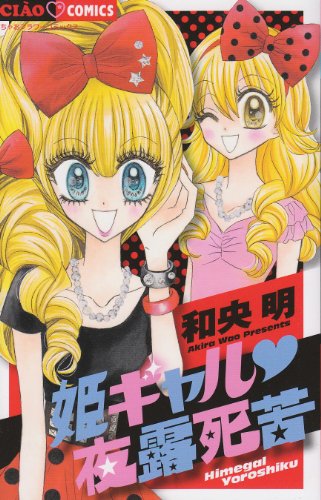 姫ギャル 夜露死苦