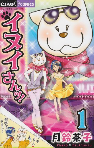 イヌイさんっ!(1)