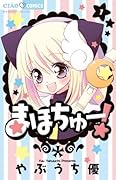 まほちゅー!(1)