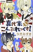 真代家こんぷれっくす(1)