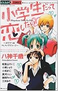 小学生だって恋したい