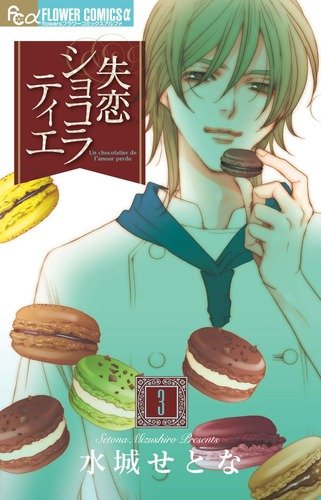 失恋ショコラティエ(3)