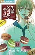 失恋ショコラティエ(3)