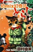 猫mix幻奇譚とらじ(4)
