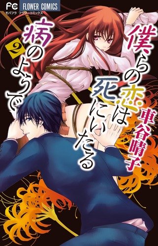 僕らの恋は死にいたる病のようで(2)