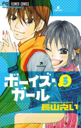 ボーイズ・ガール(3)