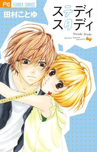 ステディ スタディ
