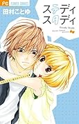 ステディ スタディ