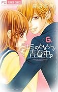 キミのとなりで青春中。(6)