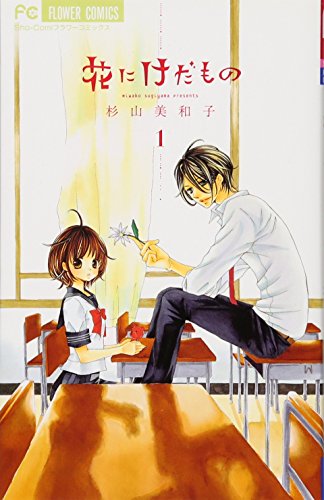 花にけだもの(1)