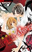 夜ごと悪魔とKissをする