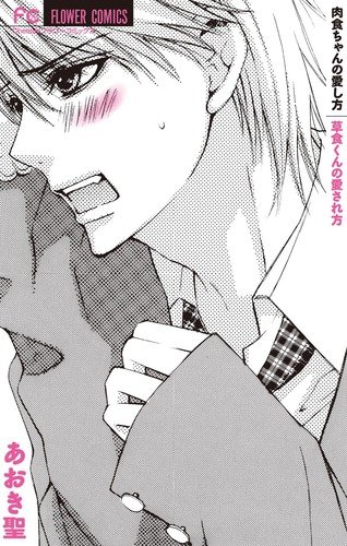 肉食ちゃんの愛し方草食くんの愛され方