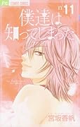 僕達は知ってしまった(11)