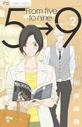 5時から9時まで(2)