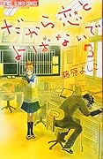 だから恋とよばないで(3)