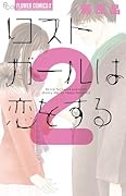 ロストガールは恋をする(2)