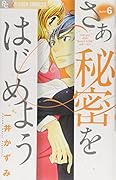 さあ 秘密をはじめよう(6)
