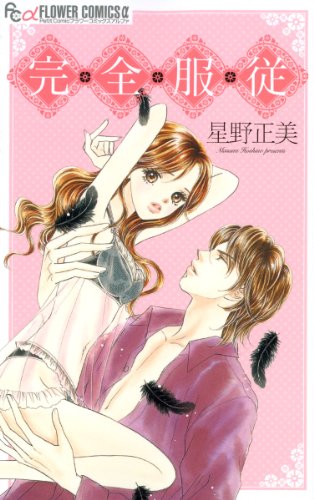 完・全・服・従