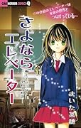 さよならエレベーターー怖くてせつない学校の怪談ー