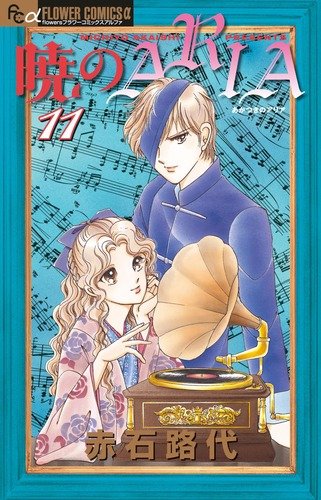 暁のARIA(11)