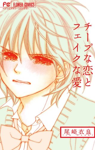 チープな恋とフェイクな愛