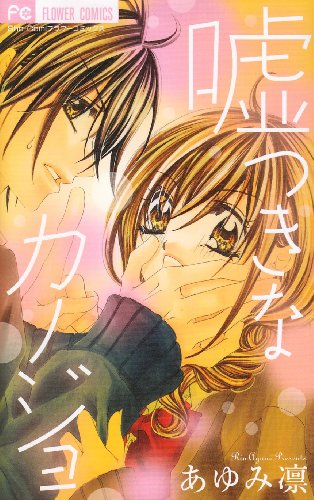 嘘つきなカノジョ