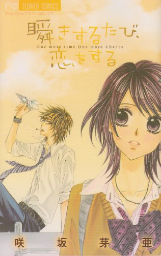 瞬きするたび、恋をする