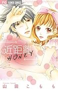 近距離HONEY