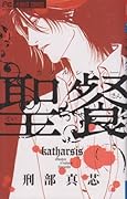 聖餐-カタルシス-