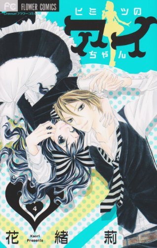 ヒミツのアイちゃん(4)