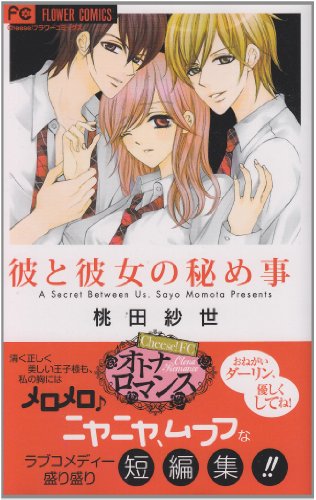 彼と彼女の秘め事