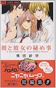 彼と彼女の秘め事