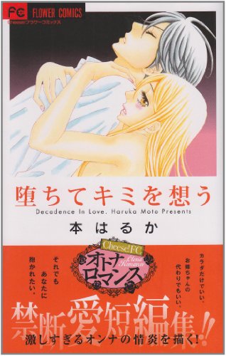 墜ちてキミを想う