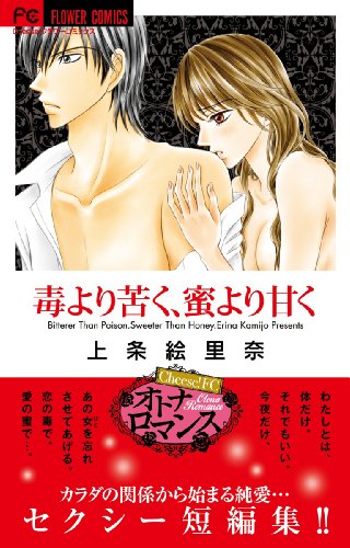 毒より苦く、密より甘く