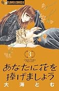 あなたに花を捧げましょう(3)