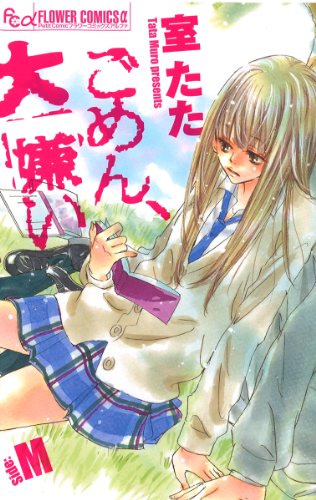 ごめん、大嫌い-Side:M-