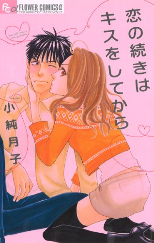 恋の続きはキスをしてから