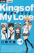 オレ様キングダム(4)
