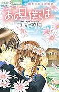 あの日、僕らは…〜時をかける恋物語〜