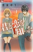 君と恋を知った(1)