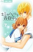キミのとなりで青春中。(7)