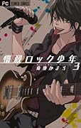 悩殺ロック少年(3)