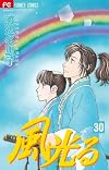 Kaze Hikaru, Volume 30