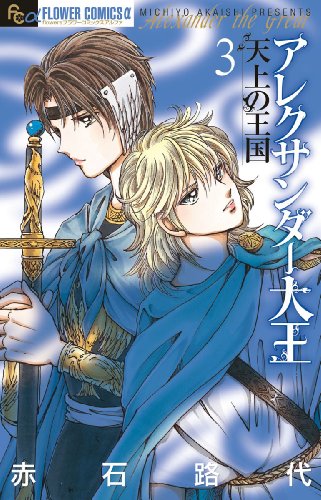 アレクサンダー大王 -天上の王国-(3)